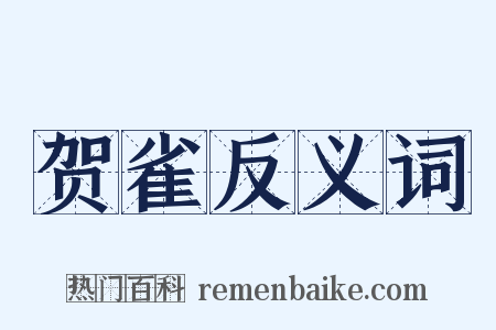 贺雀反义词是什么意思的图片